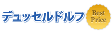 デュッセルドルフ