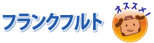 フランクフルト