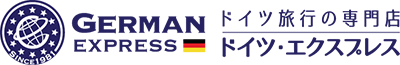 ドイツ旅行の専門店 ドイツエクスプレス 欧州専門39年の実績と信頼